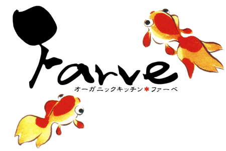 オーガニックキッチン Farve（ファーベ） | 奈良 大和郡山市 居酒屋 沖縄料理 カフェ ランチ ディナー